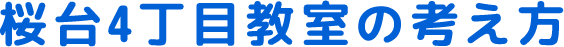 桜台4丁目教室の考え方